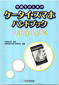 中高生のためのケータイ・スマホハンドブック